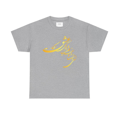 Elegant Farsi Calligraphy Unisex Heavy Cotton Tee