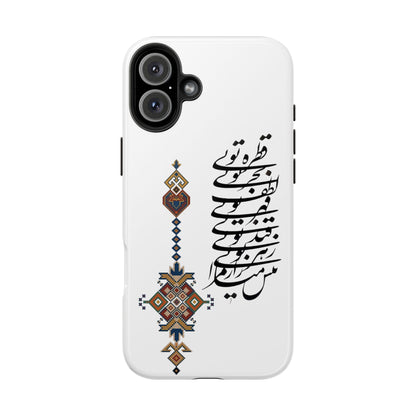 TOUGH PHONE CASE قطره تویی بحر تویی لطف تویی