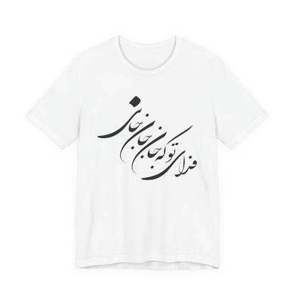 UNISEX JERSY SHORT SLEEVE TEE فدای تو که جان جان جانی