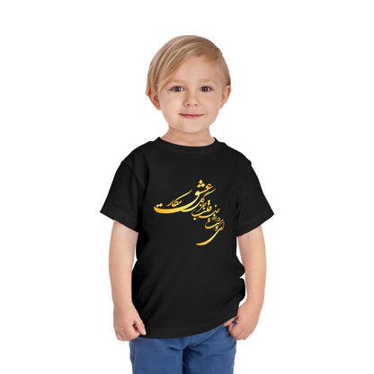 TODDLER SHORT SLEEVE TEE | "ای دوست در روضهٔ قلب جز گل عشق مکار"