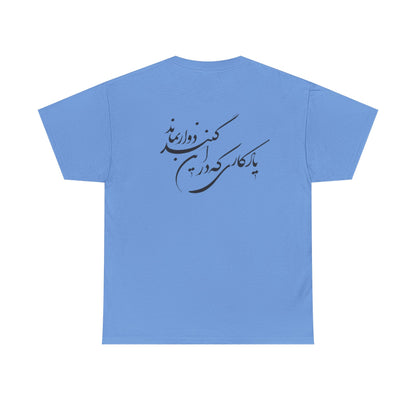 UNISEX HEAVY COTTON TEE | "باید که جمله جان شوی" + HAFEZ POETRY