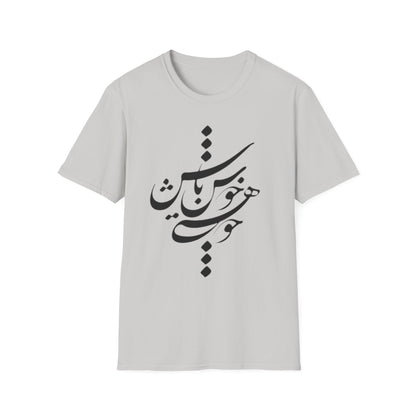 PERSIAN CALLIGRAPHY UNISEX T-SHIRT | "چون هستی پس خوش باش"