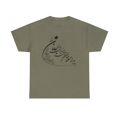 UNISEX HEAVY COTTON TEE | "باید که جمله جان شوی" + HAFEZ POETRY
