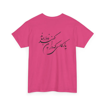 UNISEX HEAVY COTTON TEE | "باید که جمله جان شوی" + HAFEZ POETRY