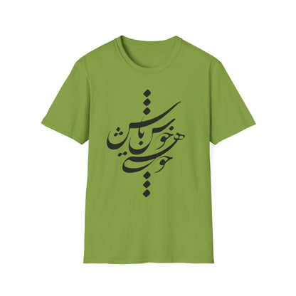 PERSIAN CALLIGRAPHY UNISEX T-SHIRT | "چون هستی پس خوش باش"