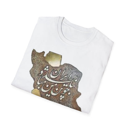 T-SHIRT CARTE DE L'IRAN UNISEXE چو ایران نباشد تن من مباد