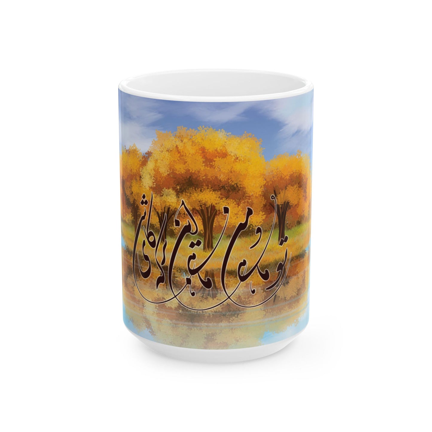 Ceramic Mug, (11oz, 15oz)تو ماهی و من ماهی این برکه کاشی