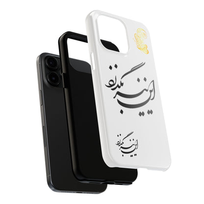 TOUGH PHONE CASE این نیز بگذرد