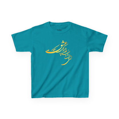 KIDS HEAVY COTTON TEE | "ای دوست در روضهٔ قلب جز گل عشق مکار"