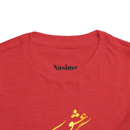 TODDLER SHORT SLEEVE TEE | "ای دوست در روضهٔ قلب جز گل عشق مکار"