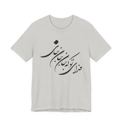 UNISEX JERSY SHORT SLEEVE TEE فدای تو که جان جان جانی