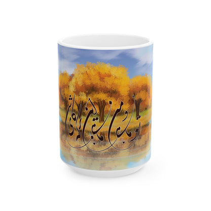 Ceramic Mug, (11oz, 15oz)تو ماهی و من ماهی این برکه کاشی