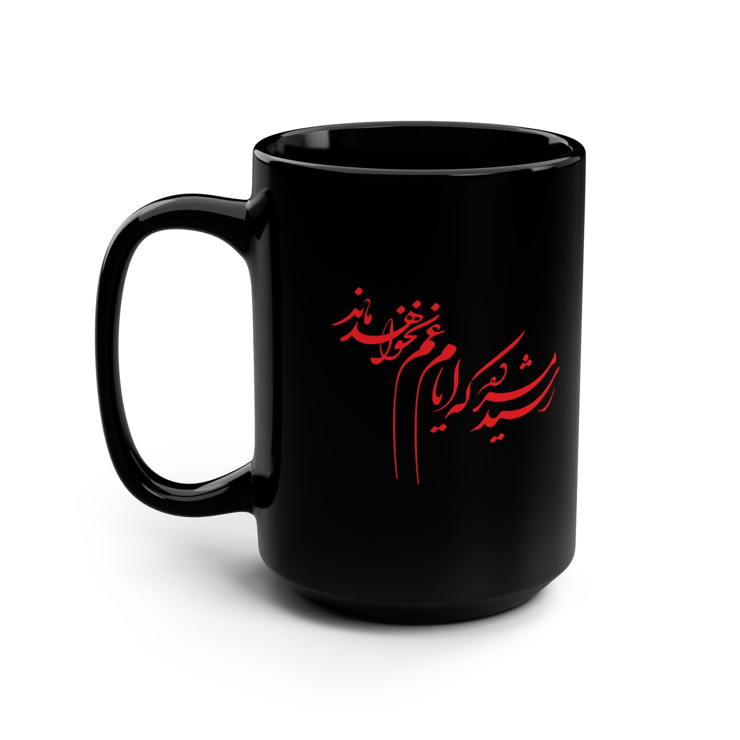 Black Mug, 15ozرسید مژده که ایام غم نخواهد ماند