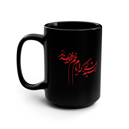 Black Mug, 15ozرسید مژده که ایام غم نخواهد ماند