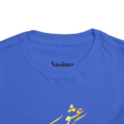 TODDLER SHORT SLEEVE TEE | "ای دوست در روضهٔ قلب جز گل عشق مکار"