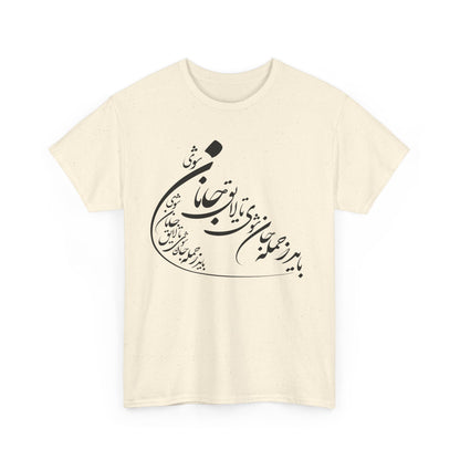 UNISEX HEAVY COTTON TEE | "باید که جمله جان شوی" + HAFEZ POETRY