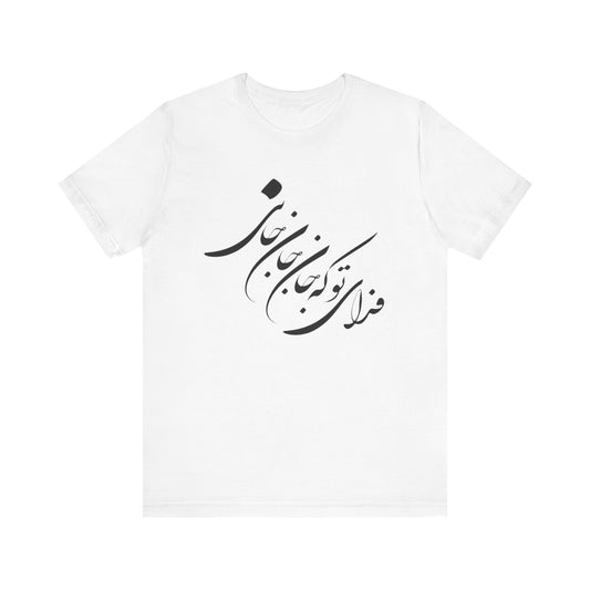 UNISEX JERSY SHORT SLEEVE TEE فدای تو که جان جان جانی