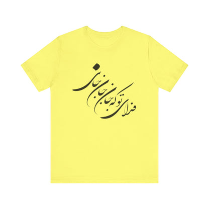 UNISEX JERSY SHORT SLEEVE TEE فدای تو که جان جان جانی