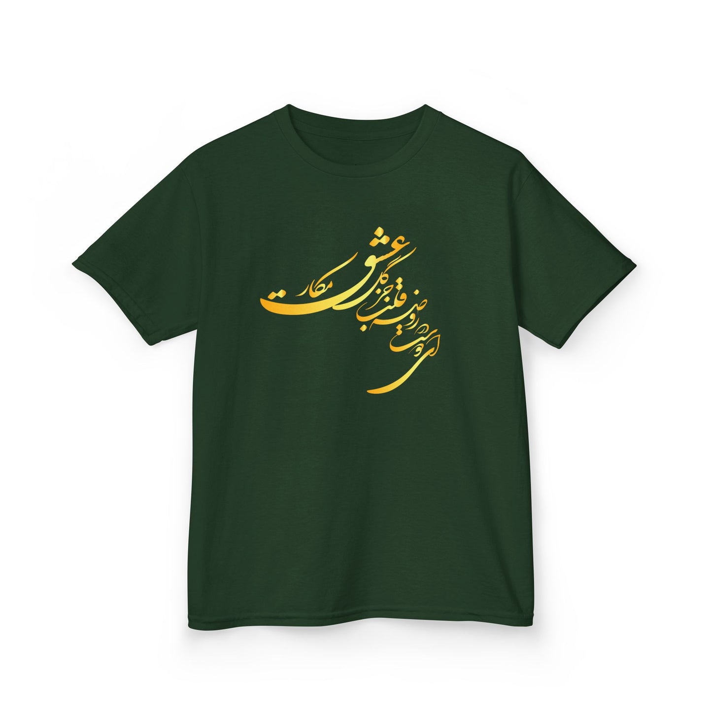 KIDS HEAVY COTTON TEE | "ای دوست در روضهٔ قلب جز گل عشق مکار"
