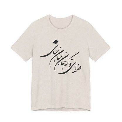 UNISEX JERSY SHORT SLEEVE TEE فدای تو که جان جان جانی