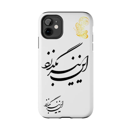 TOUGH PHONE CASE این نیز بگذرد