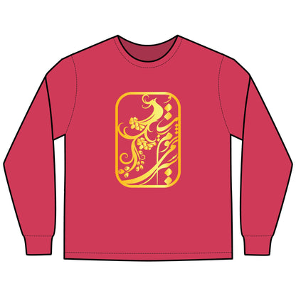 GARMENT-DYED LONG SLEEVE TEE "سیر نمی‌شوم ز تو"