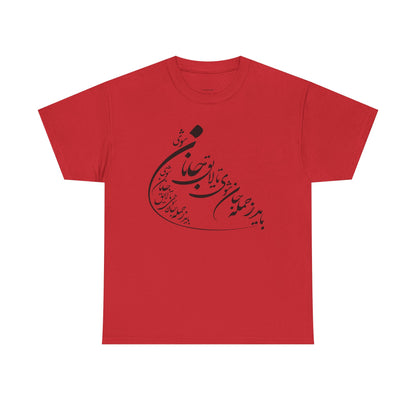 UNISEX HEAVY COTTON TEE | "باید که جمله جان شوی" + HAFEZ POETRY