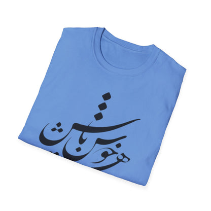 PERSIAN CALLIGRAPHY UNISEX T-SHIRT | "چون هستی پس خوش باش"