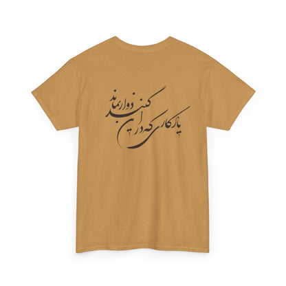 UNISEX HEAVY COTTON TEE | "باید که جمله جان شوی" + HAFEZ POETRY