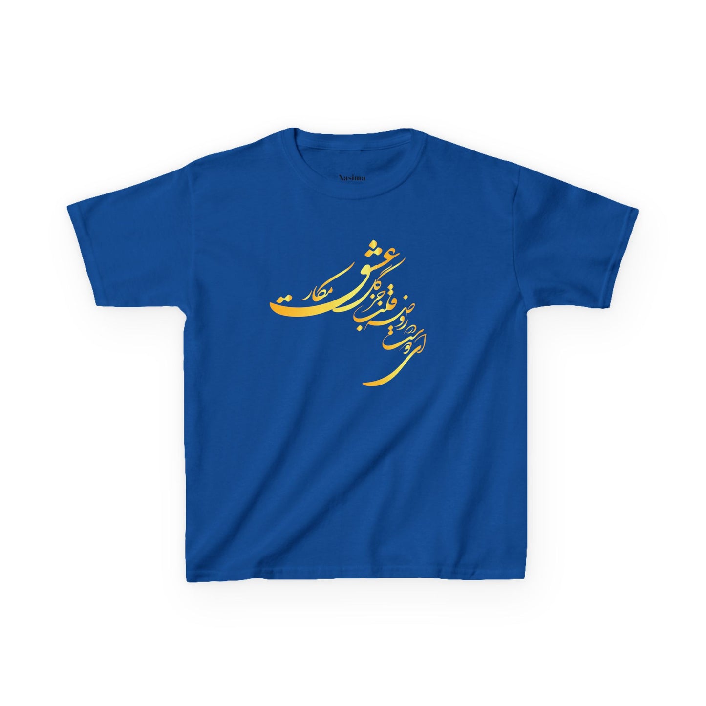 KIDS HEAVY COTTON TEE | "ای دوست در روضهٔ قلب جز گل عشق مکار"