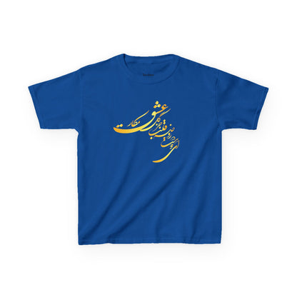 KIDS HEAVY COTTON TEE | "ای دوست در روضهٔ قلب جز گل عشق مکار"