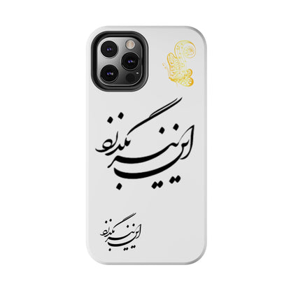 TOUGH PHONE CASE این نیز بگذرد
