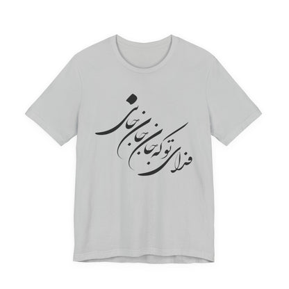 UNISEX JERSY SHORT SLEEVE TEE فدای تو که جان جان جانی