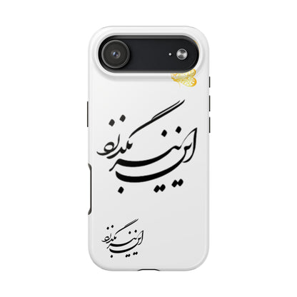 TOUGH PHONE CASE این نیز بگذرد