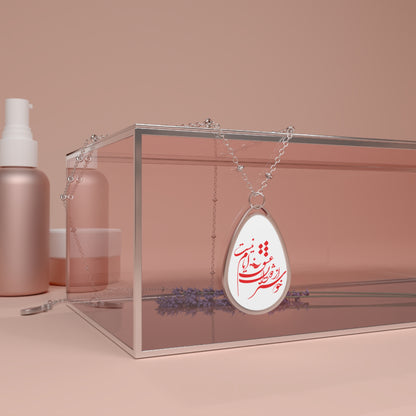 FARSI POETRY NECKLACE خوشتر از دوران عشق ایام نیست