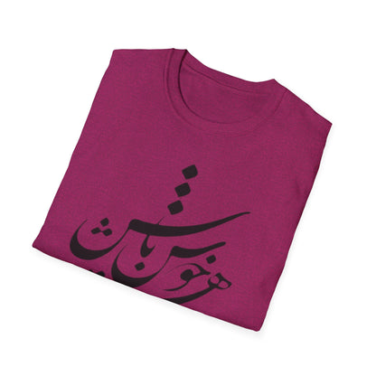 PERSIAN CALLIGRAPHY UNISEX T-SHIRT | "چون هستی پس خوش باش"