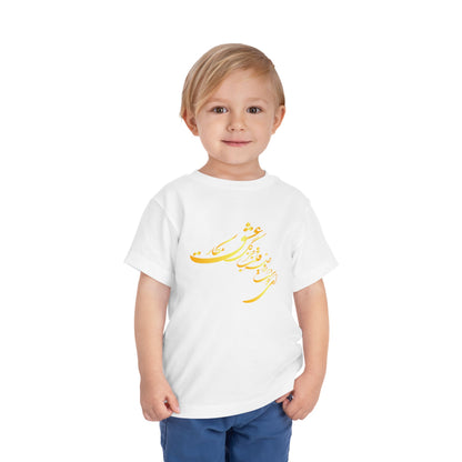 TODDLER SHORT SLEEVE TEE | "ای دوست در روضهٔ قلب جز گل عشق مکار"