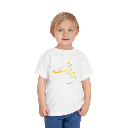 TODDLER SHORT SLEEVE TEE | "ای دوست در روضهٔ قلب جز گل عشق مکار"