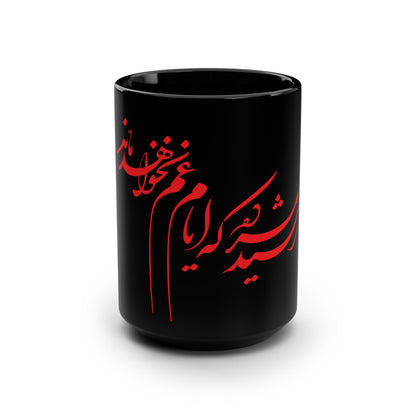 Persian Calligraphy Mug رسید مژده که ایام غم نخواهد ماند