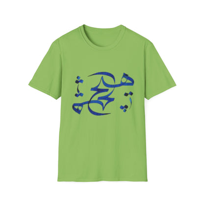 UNISEX T-SHIRT WITH FARSI WORD HICH