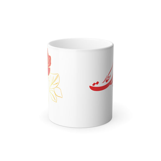 COLOR MORPHING MUG | PERSIAN POEM DESIGN – “IN THE GARDEN OF THY HEART”