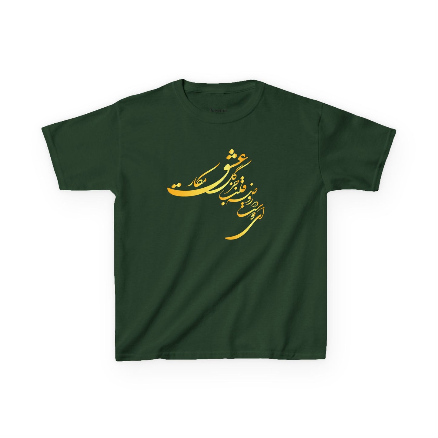 KIDS HEAVY COTTON TEE | "ای دوست در روضهٔ قلب جز گل عشق مکار"