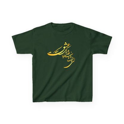 KIDS HEAVY COTTON TEE | "ای دوست در روضهٔ قلب جز گل عشق مکار"