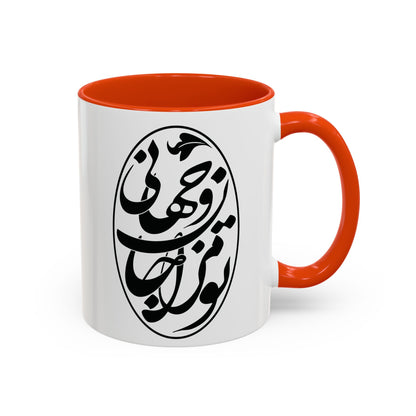 Colorful Mugs تو مرا جان و جهانی