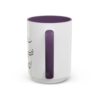 PERSIAN CALLIGRAPHY MUG – BEAUTIFUL MOTHER’S DAY GIFT WITH FARSI QUOTE | IRANIAN MOM GIFT