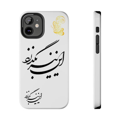 TOUGH PHONE CASE این نیز بگذرد