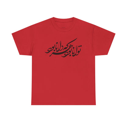HEAVY COTTON TEE | "توانا بود هرکه دانا بود" + HAFEZ POETRY