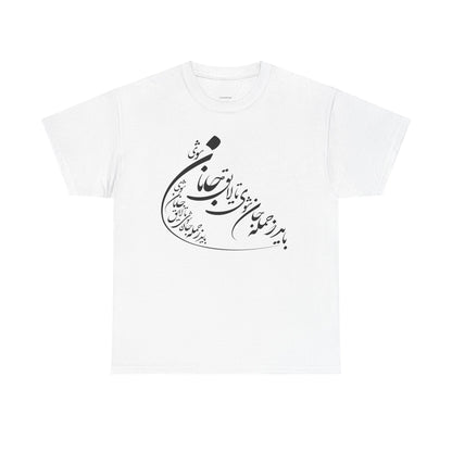 UNISEX HEAVY COTTON TEE | "باید که جمله جان شوی" + HAFEZ POETRY