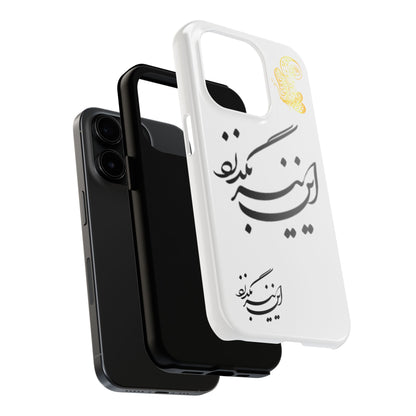 TOUGH PHONE CASE این نیز بگذرد