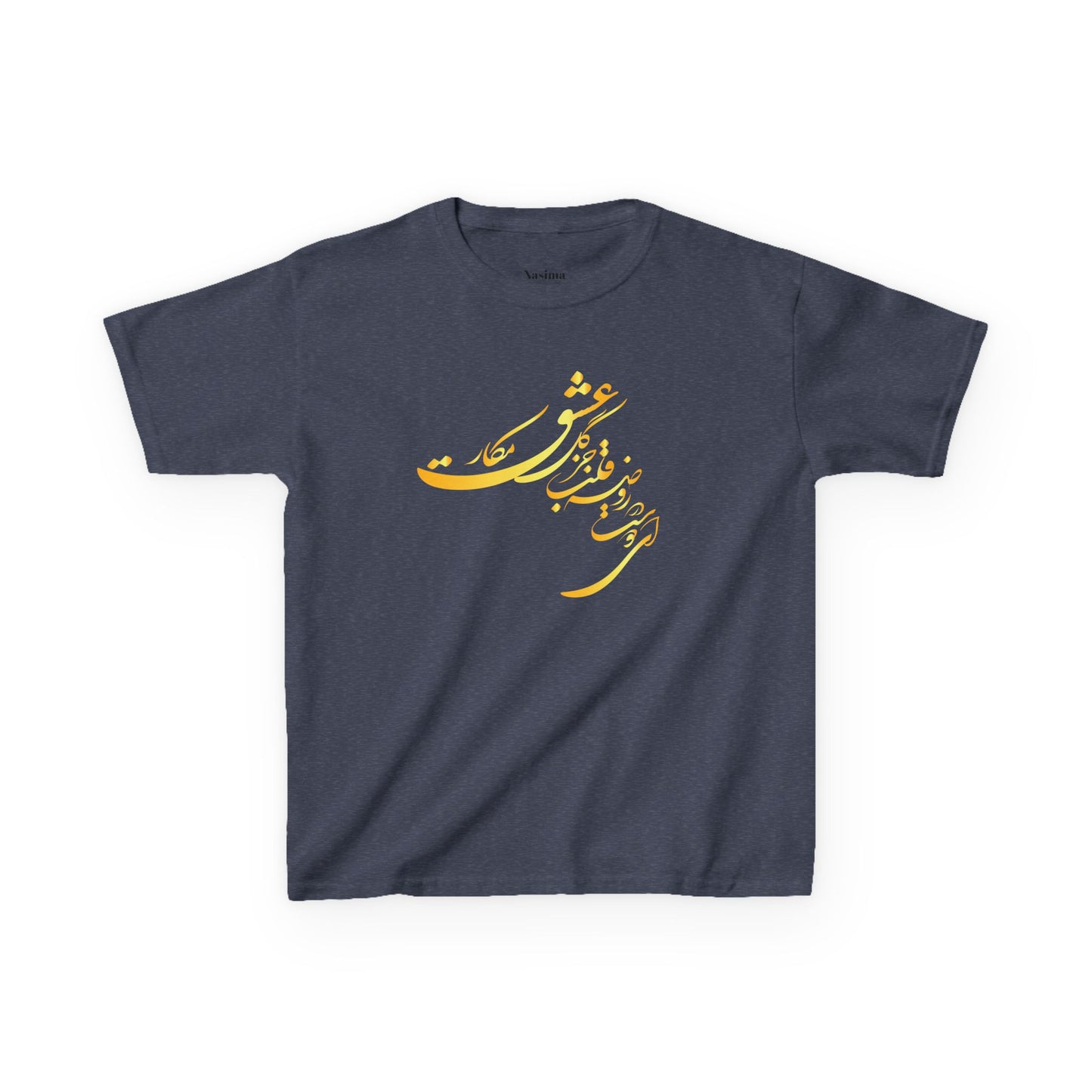 KIDS HEAVY COTTON TEE | "ای دوست در روضهٔ قلب جز گل عشق مکار"